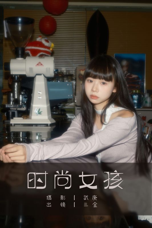 是三金呀 – 《时尚女孩》[24P] - 机器猫次元