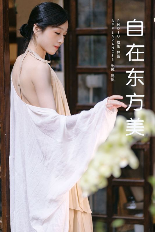 鸭腿 – 《自在东方美》[18P] - 机器猫次元