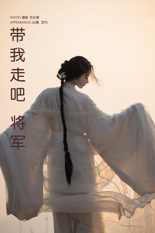 -芝月- – 《带我走吧，将军》[15P] - 机器猫次元