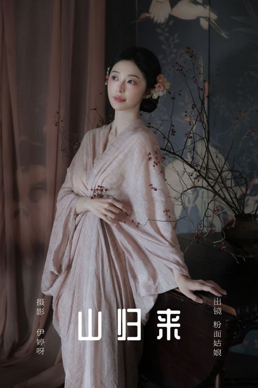 粉面姑娘 – 《山归来》[15P] - 机器猫次元