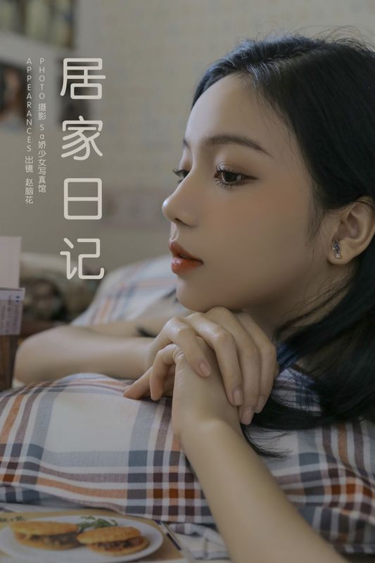 兮嘻嘻- – 《居家日记》[16P]
