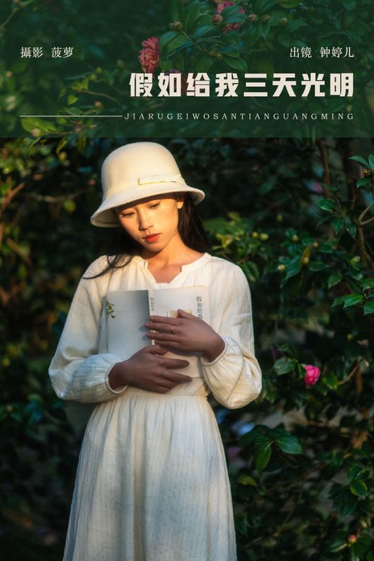鈡婷儿 – 《假如给我三天光明》[22P] - 机器猫次元