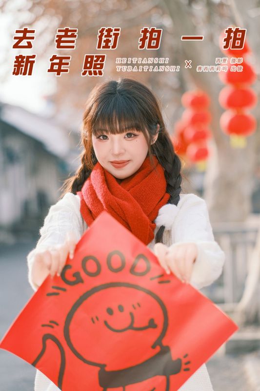 赛西西莉吗 - 《去老街拍一拍新年照》[43P] - 机器猫次元 - 机器猫次元
