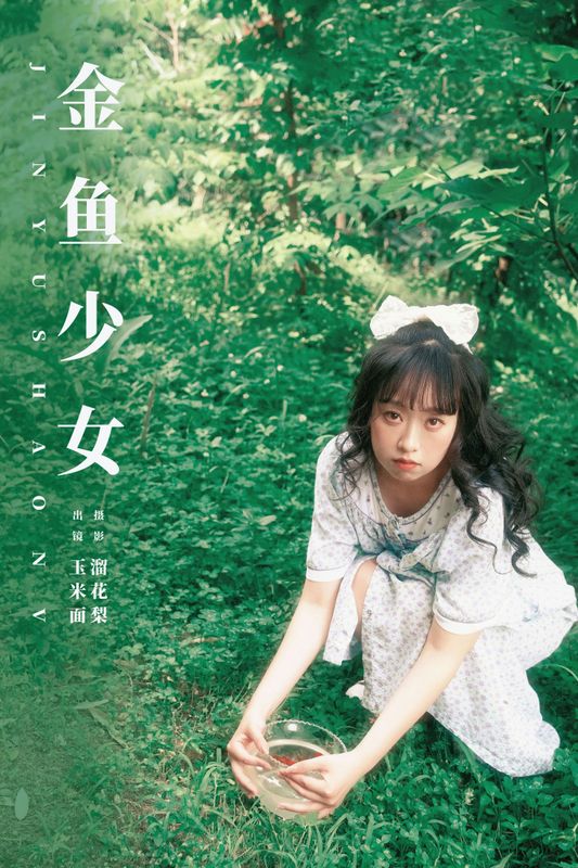 玉米面 – 《金鱼少女》[15P] - 机器猫次元
