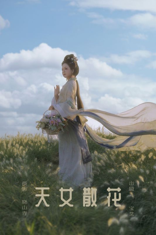 宝苋(xiàn) – 《天女散花》[18P] - 机器猫次元