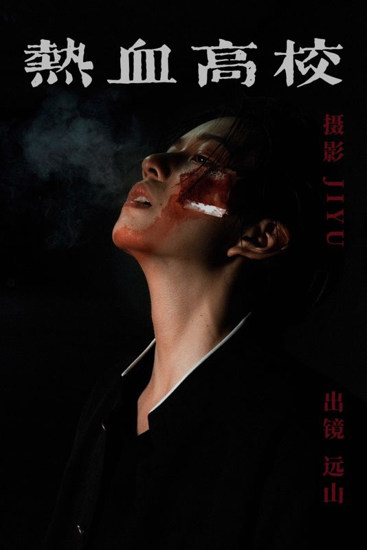 远山 – 《热血高校》[22P] - 机器猫次元