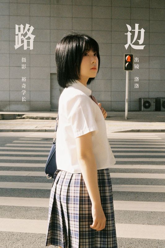 洛洛 – 《路边》[16P] - 机器猫次元
